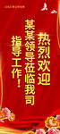 领导欢迎牌