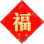 新年福字