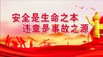 安全生产