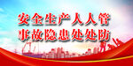 安全生产 