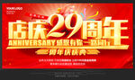29周年庆