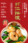 虾仁拌饭