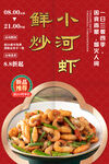 鲜炒小河虾