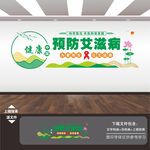 预防艾滋病宣传展板海报文化墙