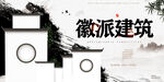 徽派
