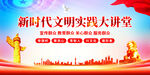 新时代文明大讲堂