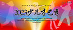 小学才艺比赛展板背景