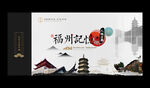 福州