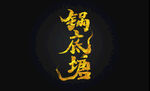 普洱茶书法