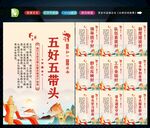 五好五带头