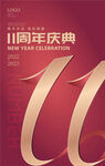 11周年海报