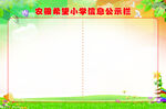 学校信息公示栏