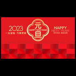 2023元旦