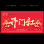 开门红