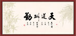 天道酬勤