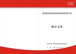标书红色封面