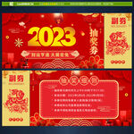 2023新年抽奖券