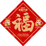 新年福字