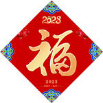 兔年福字