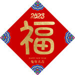 新年福字