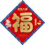 福字