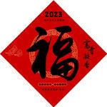 兔年福字