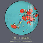 工笔花鸟