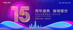15周年庆