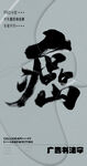 书法字