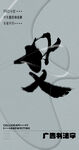 书法字