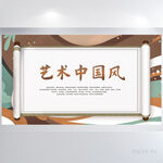卷轴艺术国潮中国风背景展板海报