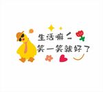 生活嘛 笑一笑就好了