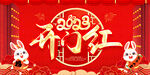 开门红