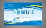 车辆通行证