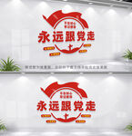 永远跟党走
