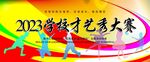 学校才艺秀大赛展板背景