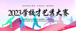 学校运动会展会展板背景