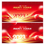 2023年会 