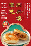 潼关肉夹馍