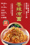 香辣凉面