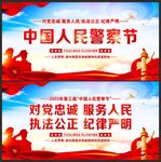 人民警察节