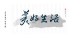 美好生活