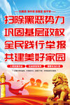 扫黑除恶海报
