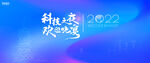 科技晚宴