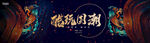 国潮KV