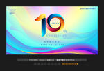 10周年庆