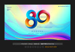 80周年庆