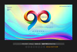 90周年庆