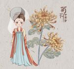 菊花