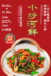 小炒河鲜